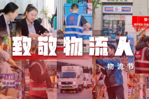 物流节特辑 | 物流人：汇聚微光，筑梦前行