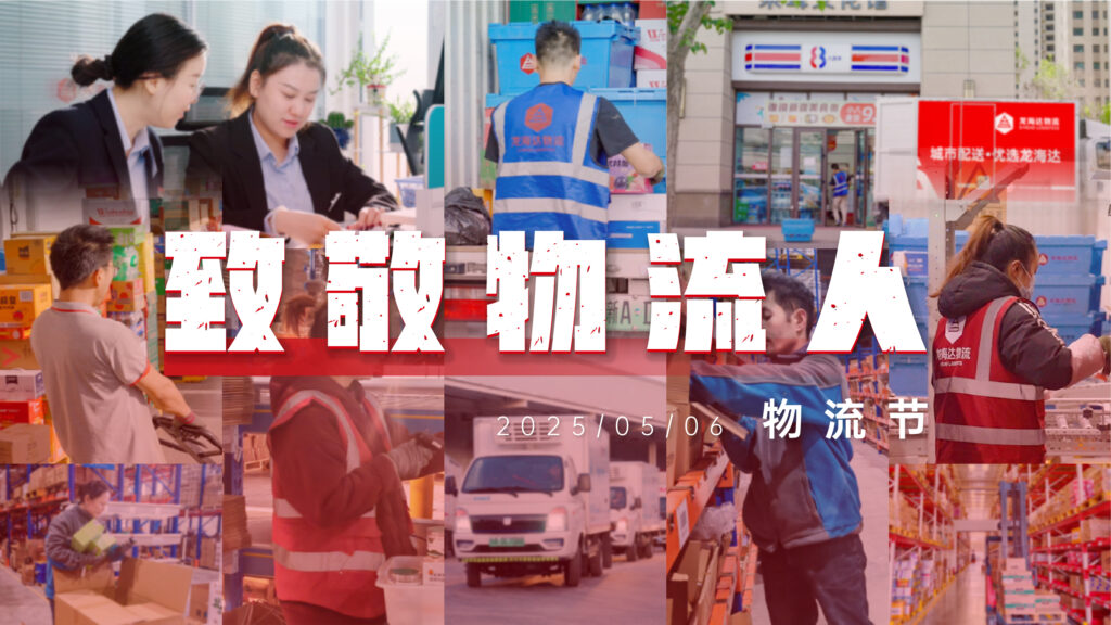 物流节特辑 | 物流人：汇聚微光，筑梦前行